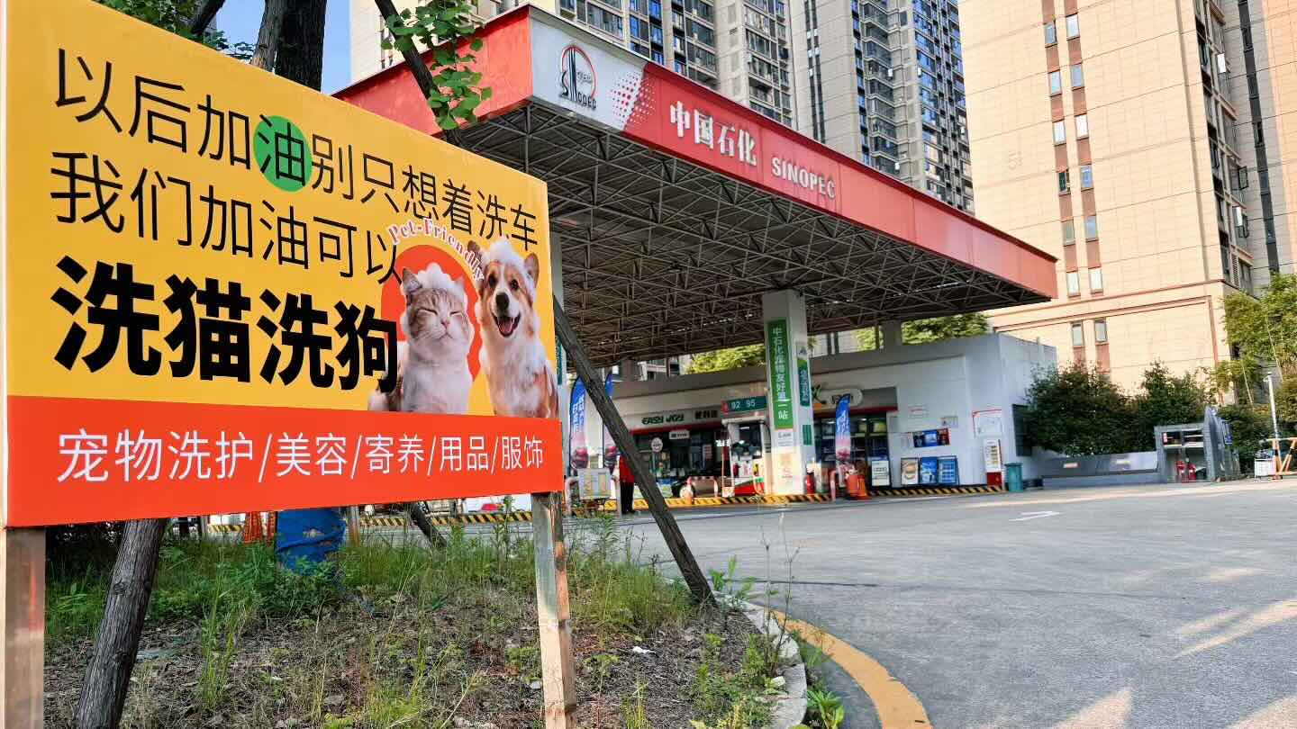 中国石化湖南石油首开2座加能站宠物店 拓展...